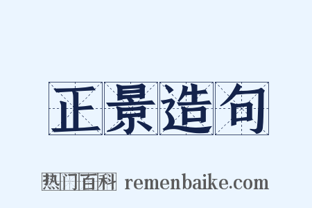 正景造句是什么意思的图片